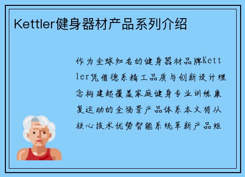 Kettler健身器材产品系列介绍