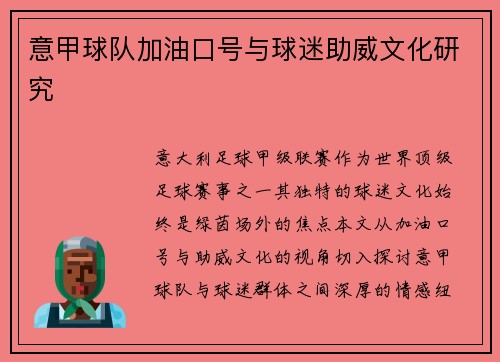 意甲球队加油口号与球迷助威文化研究