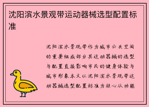 沈阳滨水景观带运动器械选型配置标准