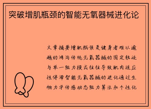 突破增肌瓶颈的智能无氧器械进化论
