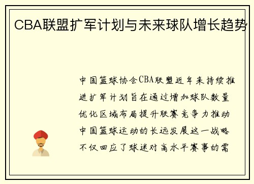 CBA联盟扩军计划与未来球队增长趋势