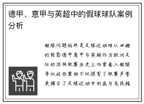 德甲、意甲与英超中的假球球队案例分析