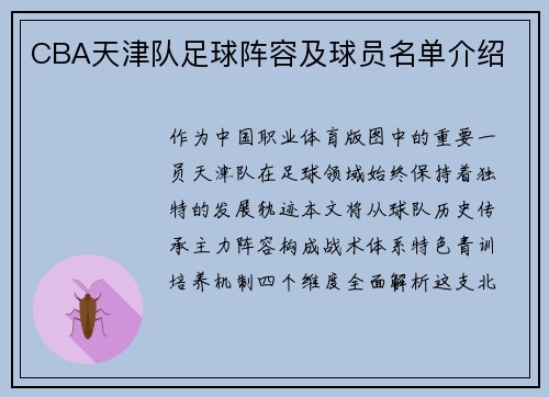 CBA天津队足球阵容及球员名单介绍
