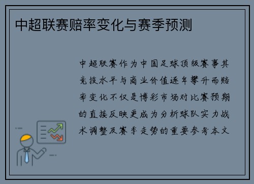 中超联赛赔率变化与赛季预测