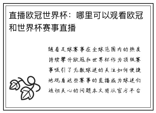 直播欧冠世界杯：哪里可以观看欧冠和世界杯赛事直播