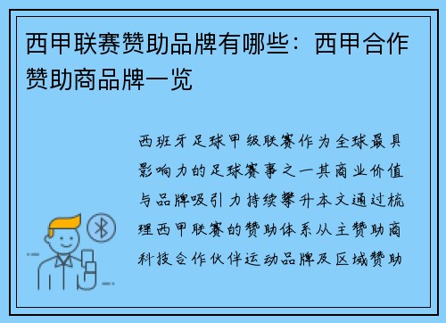 西甲联赛赞助品牌有哪些：西甲合作赞助商品牌一览