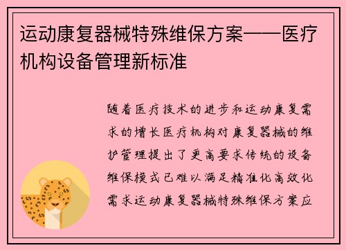 运动康复器械特殊维保方案——医疗机构设备管理新标准