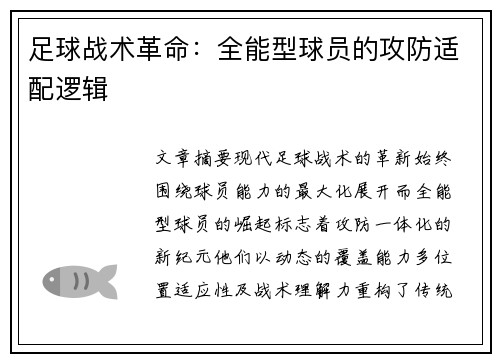 足球战术革命：全能型球员的攻防适配逻辑