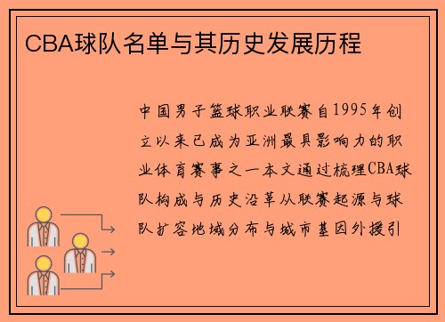 CBA球队名单与其历史发展历程