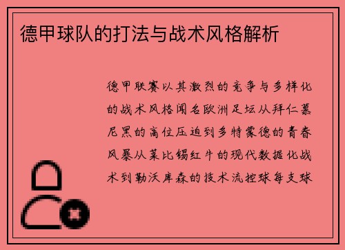 德甲球队的打法与战术风格解析
