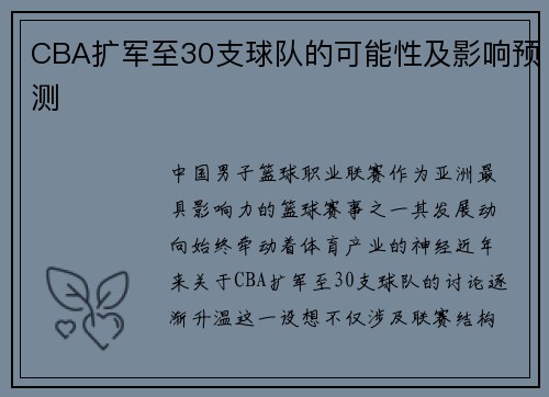 CBA扩军至30支球队的可能性及影响预测