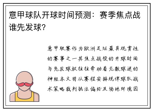 意甲球队开球时间预测：赛季焦点战谁先发球？