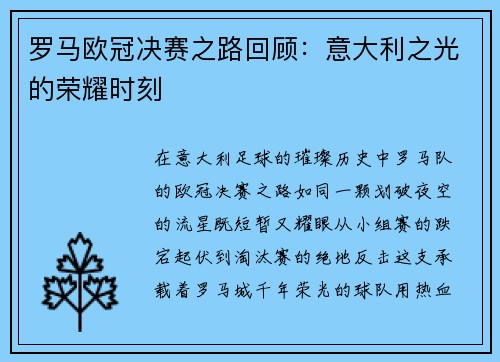 罗马欧冠决赛之路回顾：意大利之光的荣耀时刻