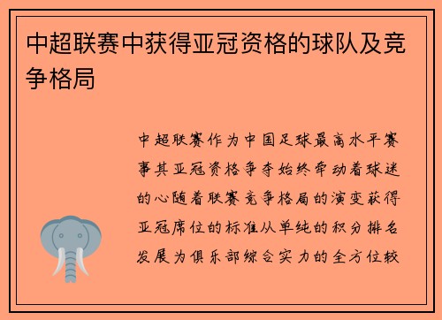 中超联赛中获得亚冠资格的球队及竞争格局