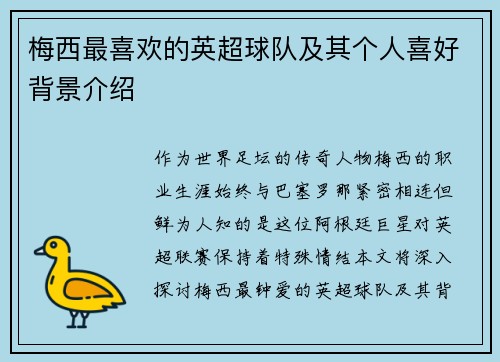 梅西最喜欢的英超球队及其个人喜好背景介绍