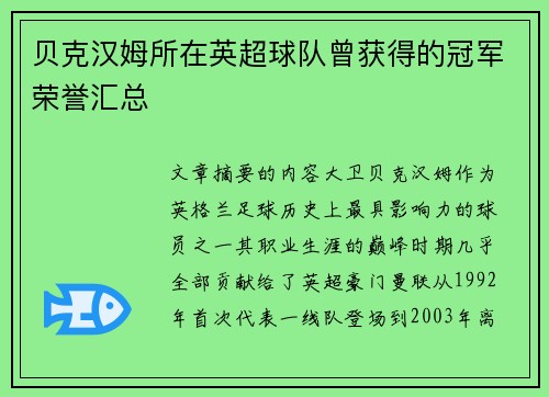 贝克汉姆所在英超球队曾获得的冠军荣誉汇总