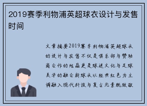 2019赛季利物浦英超球衣设计与发售时间