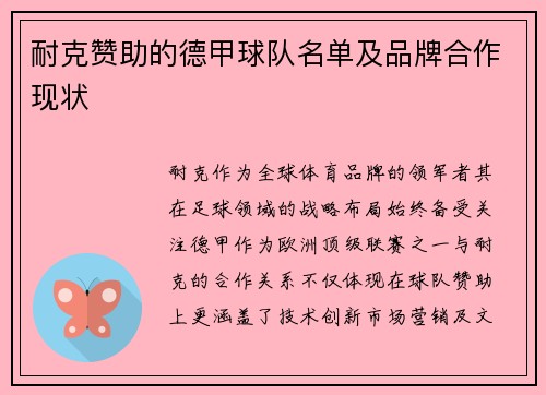 耐克赞助的德甲球队名单及品牌合作现状