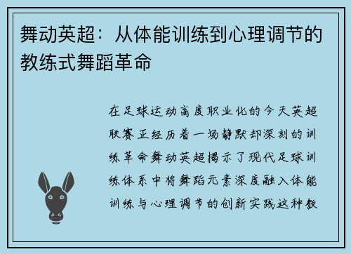 舞动英超：从体能训练到心理调节的教练式舞蹈革命