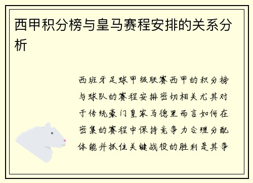 西甲积分榜与皇马赛程安排的关系分析