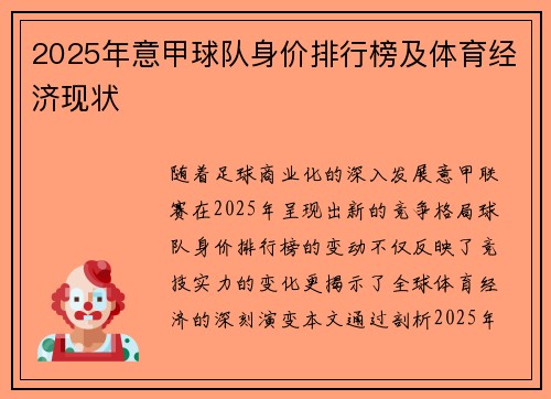 2025年意甲球队身价排行榜及体育经济现状