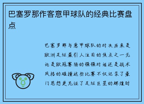 巴塞罗那作客意甲球队的经典比赛盘点