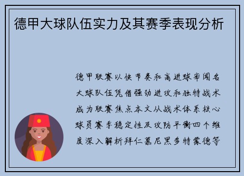 德甲大球队伍实力及其赛季表现分析