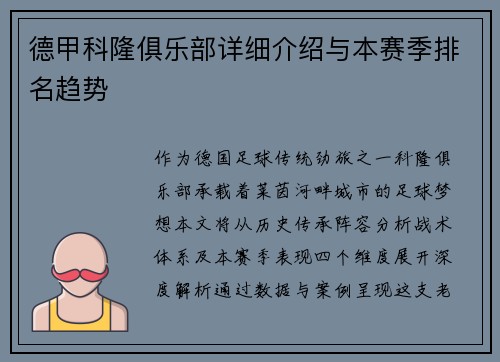 德甲科隆俱乐部详细介绍与本赛季排名趋势