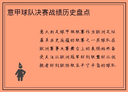 意甲球队决赛战绩历史盘点
