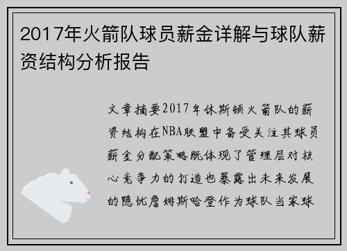 2017年火箭队球员薪金详解与球队薪资结构分析报告