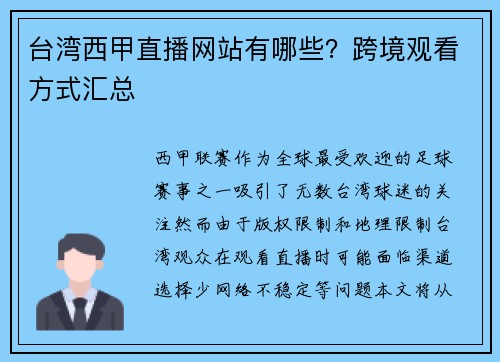 台湾西甲直播网站有哪些？跨境观看方式汇总