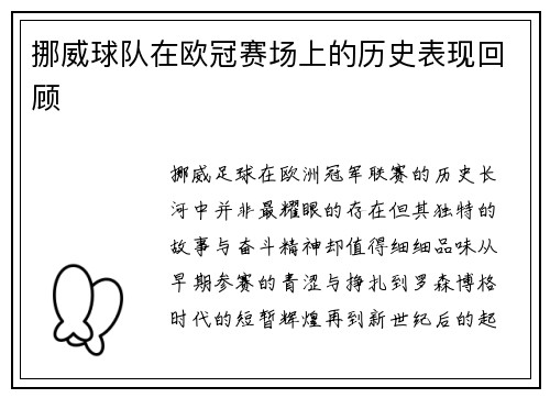 挪威球队在欧冠赛场上的历史表现回顾