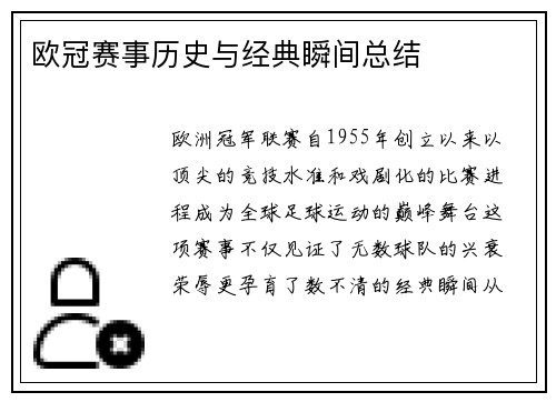 欧冠赛事历史与经典瞬间总结
