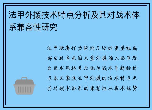 法甲外援技术特点分析及其对战术体系兼容性研究