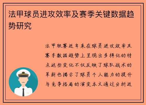 法甲球员进攻效率及赛季关键数据趋势研究