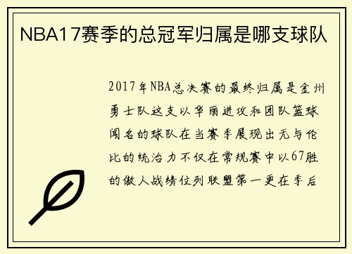 NBA17赛季的总冠军归属是哪支球队