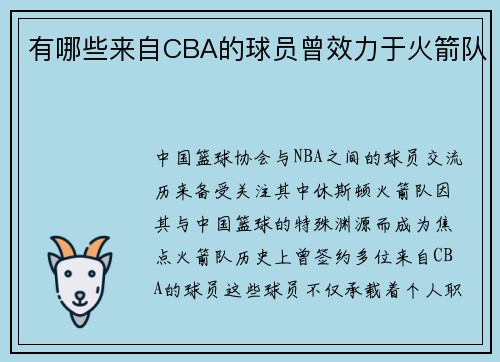 有哪些来自CBA的球员曾效力于火箭队