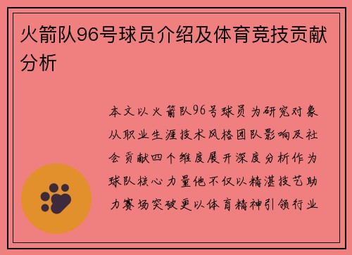 火箭队96号球员介绍及体育竞技贡献分析