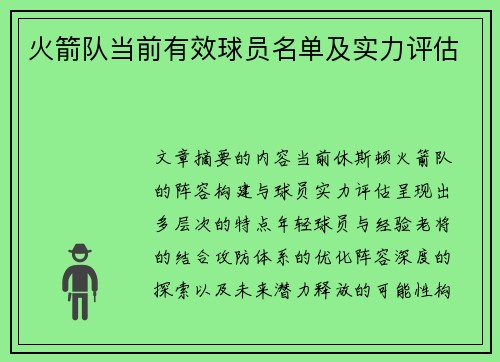火箭队当前有效球员名单及实力评估