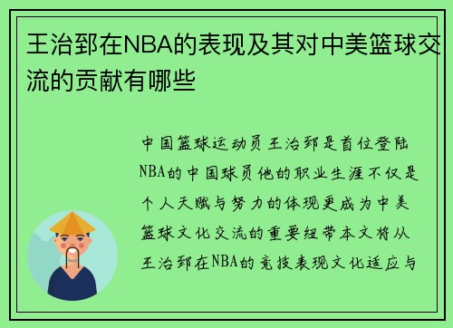 王治郅在NBA的表现及其对中美篮球交流的贡献有哪些