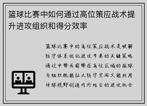 篮球比赛中如何通过高位策应战术提升进攻组织和得分效率