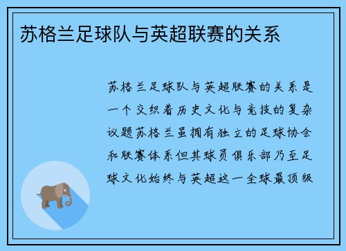 苏格兰足球队与英超联赛的关系