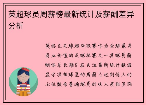英超球员周薪榜最新统计及薪酬差异分析