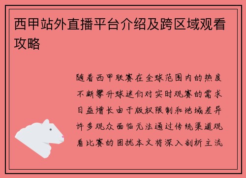 西甲站外直播平台介绍及跨区域观看攻略