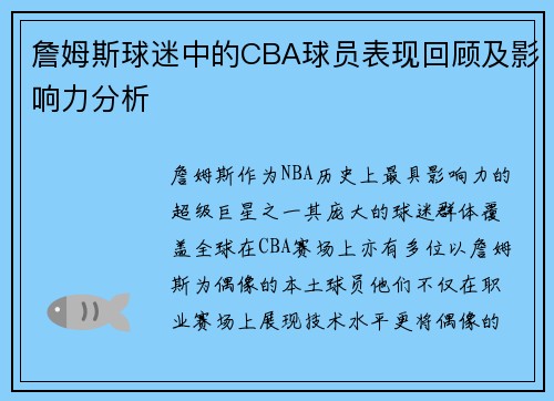 詹姆斯球迷中的CBA球员表现回顾及影响力分析