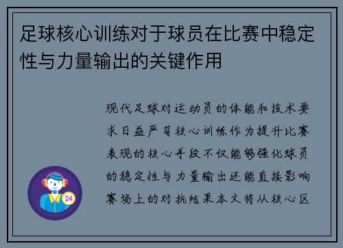 足球核心训练对于球员在比赛中稳定性与力量输出的关键作用