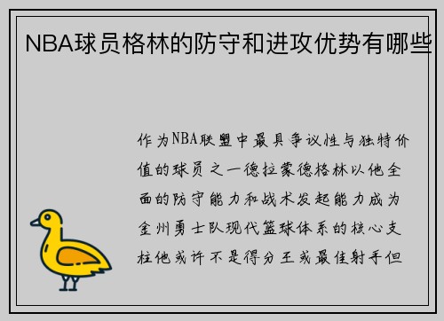 NBA球员格林的防守和进攻优势有哪些