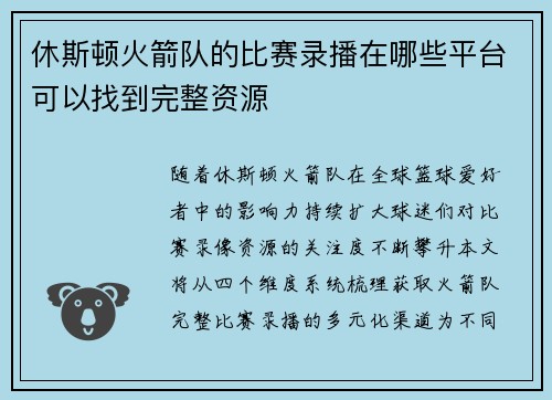 休斯顿火箭队的比赛录播在哪些平台可以找到完整资源