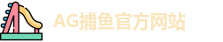 AG捕鱼王
